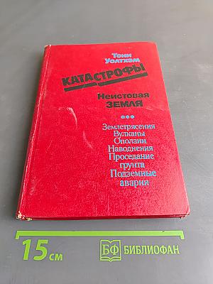 Катастрофы: Неистовая Земля