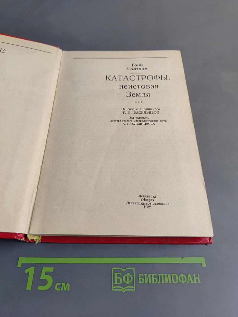 Катастрофы: Неистовая Земля