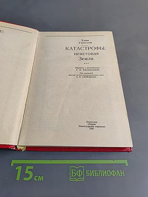 Катастрофы: Неистовая Земля