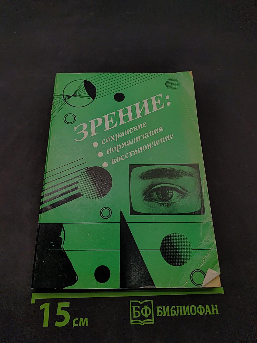 Зрение: сохранение, нормализация, восстановление