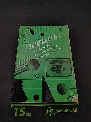 Зрение: сохранение, нормализация, восстановление