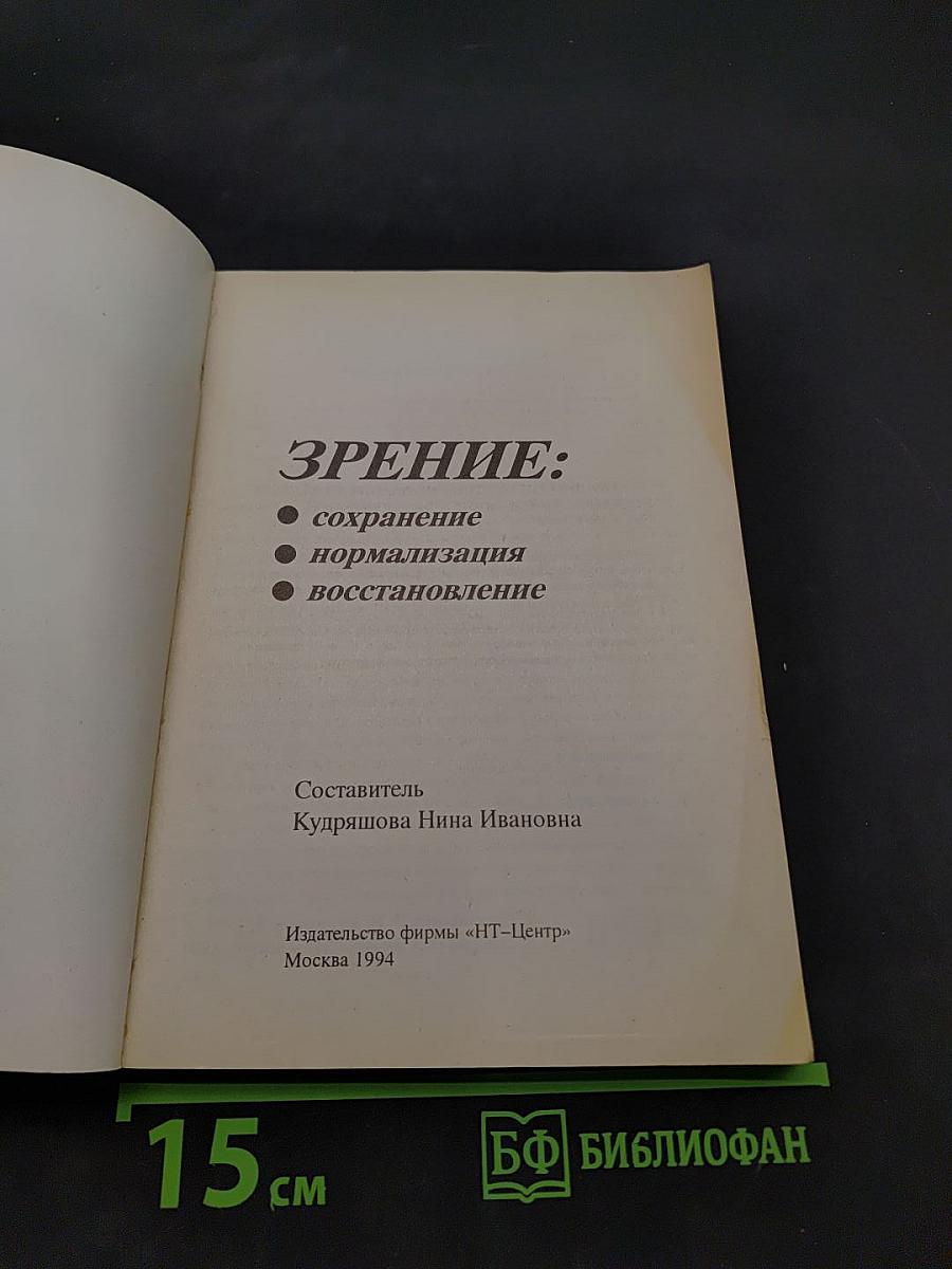 Зрение: сохранение, нормализация, восстановление