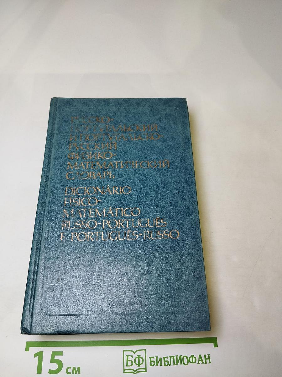 Русско-португальский и португальско-русский физико-математический словарь