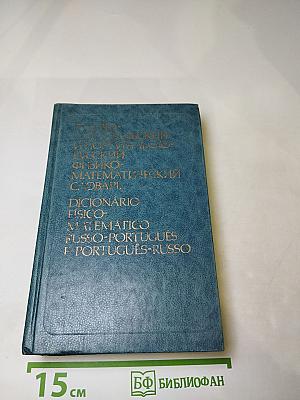 Русско-португальский и португальско-русский физико-математический словарь