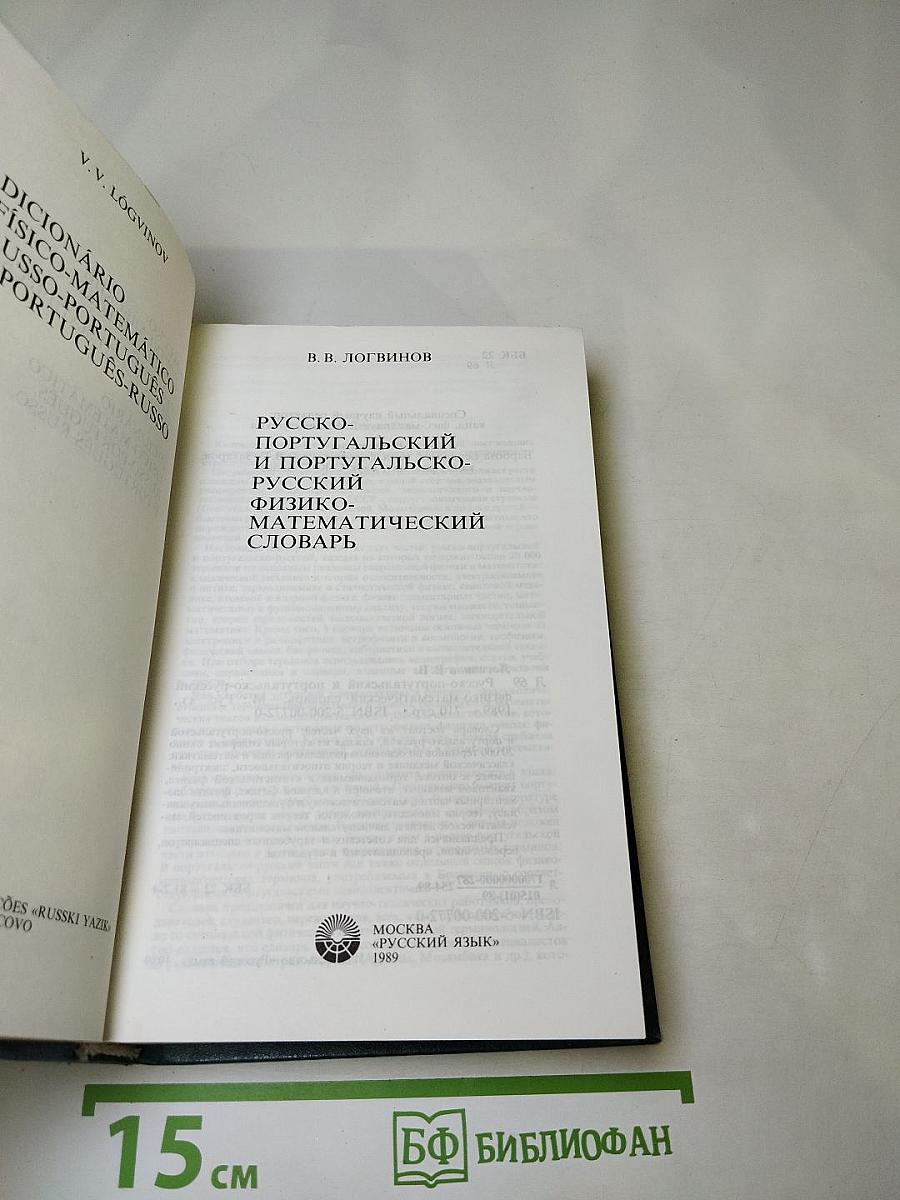 Русско-португальский и португальско-русский физико-математический словарь