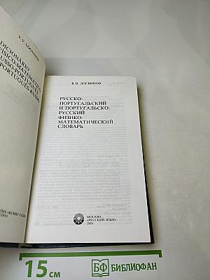 Русско-португальский и португальско-русский физико-математический словарь