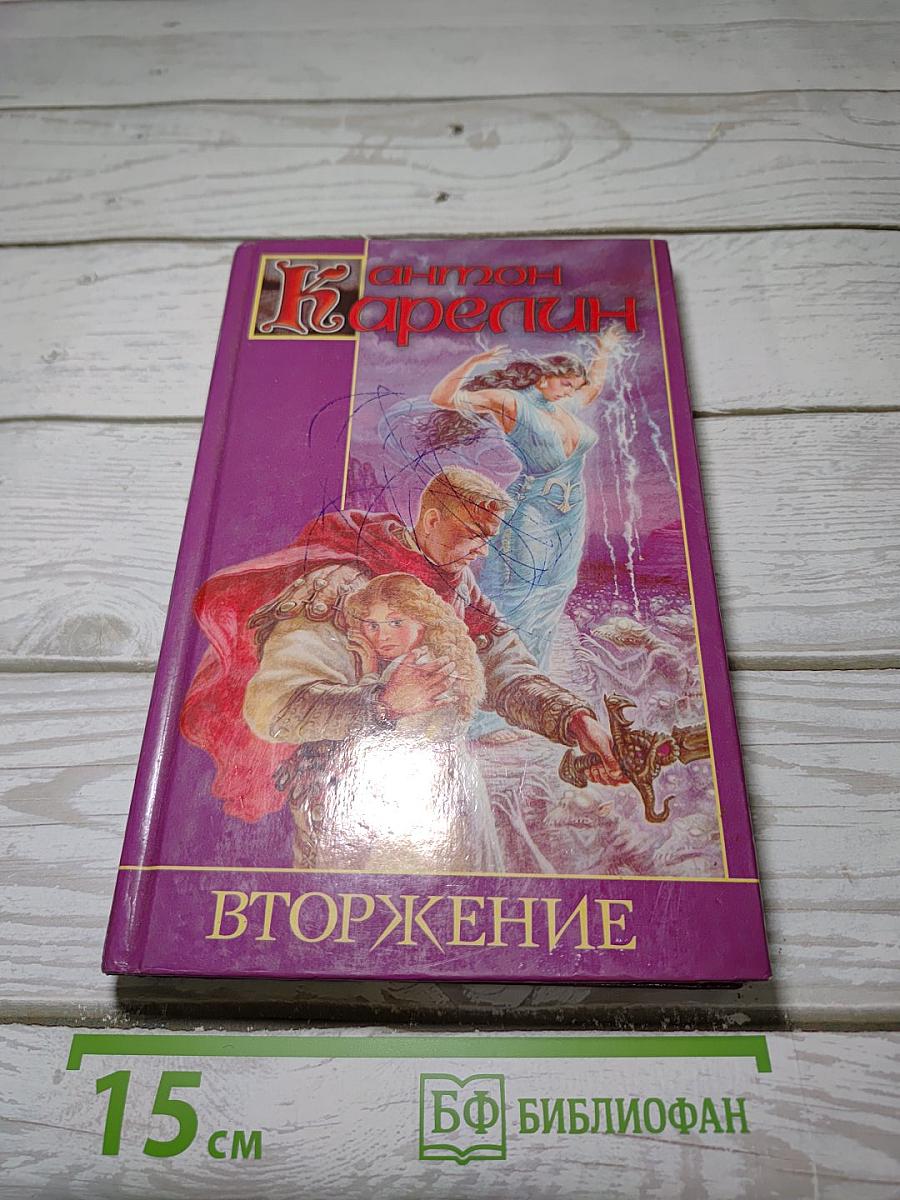 Вторжение