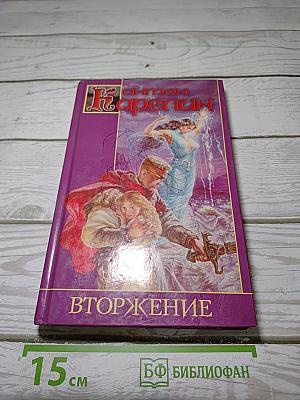 Вторжение