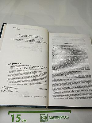 Русско-португальский и португальско-русский физико-математический словарь