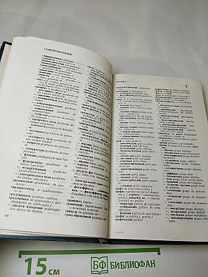 Русско-португальский и португальско-русский физико-математический словарь