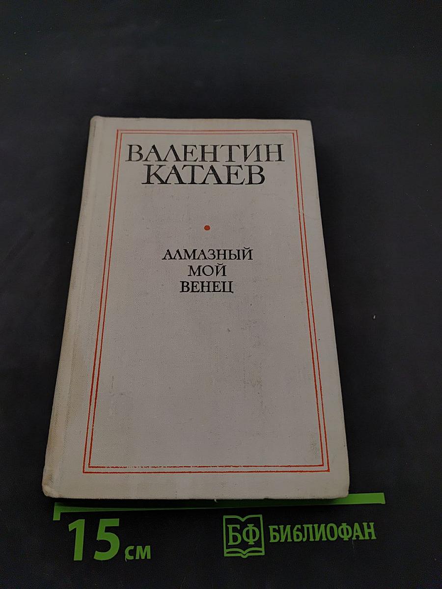 Алмазный мой венец