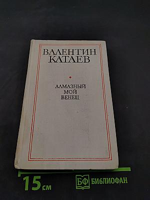 Алмазный мой венец