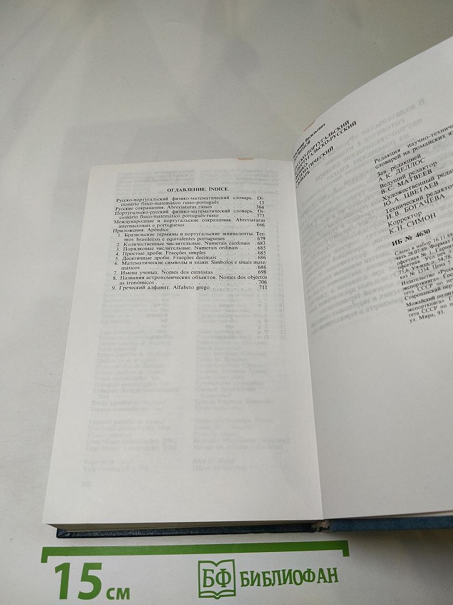 Русско-португальский и португальско-русский физико-математический словарь