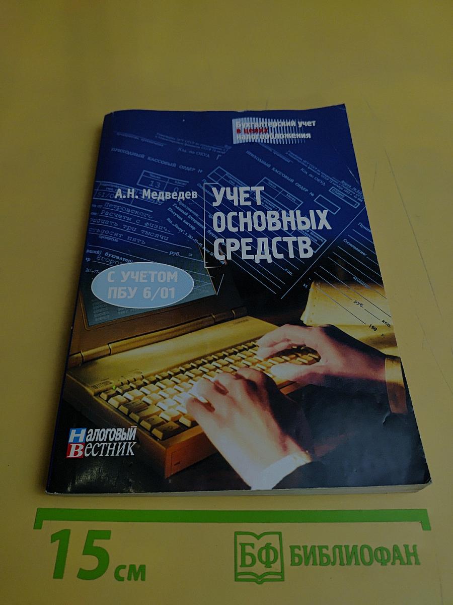 Учет основных средств