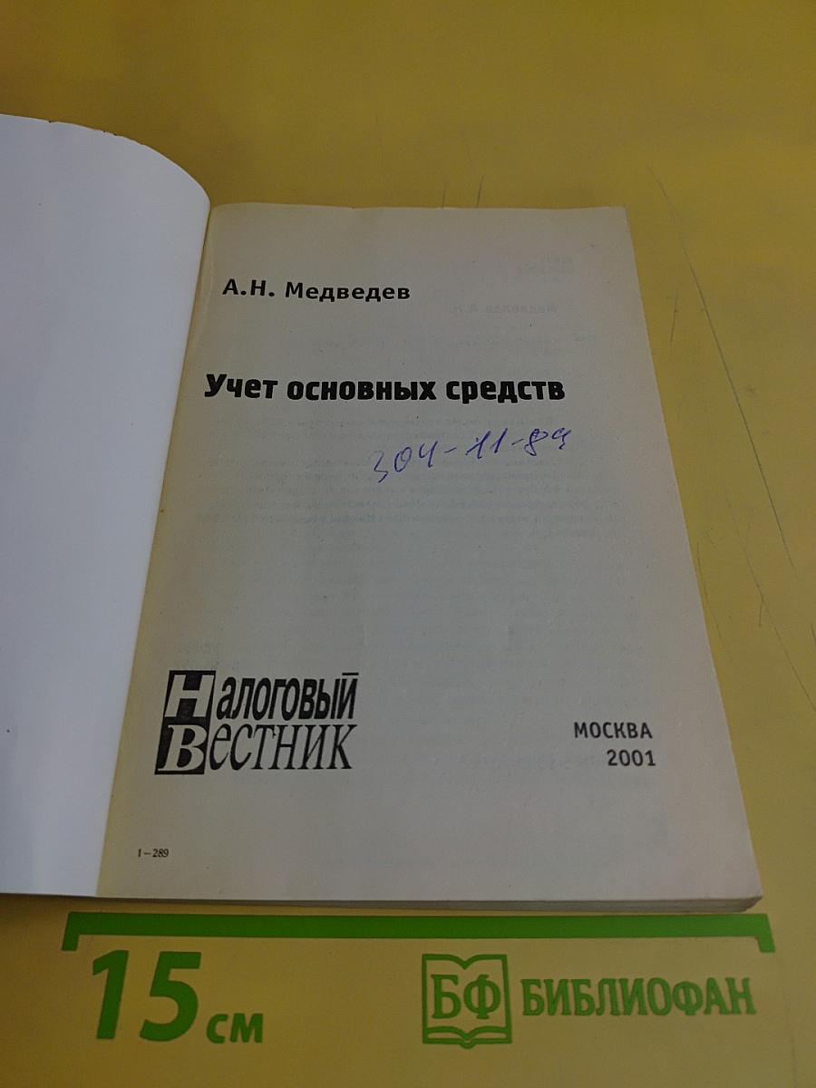 Учет основных средств