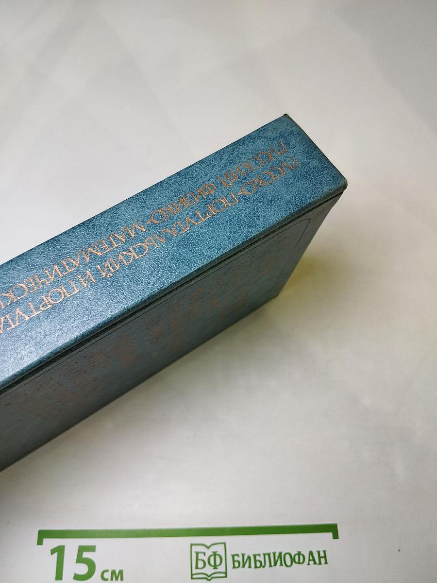 Русско-португальский и португальско-русский физико-математический словарь