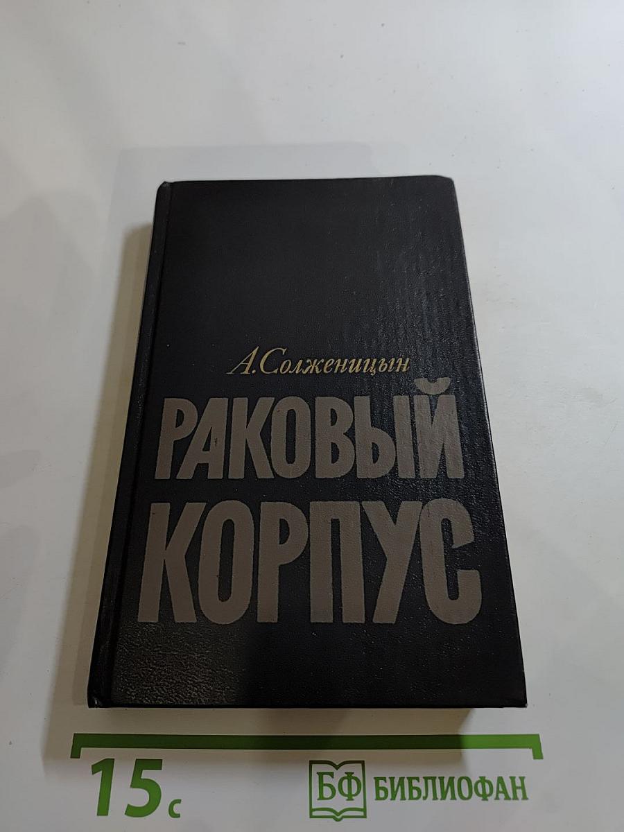 Раковый корпус