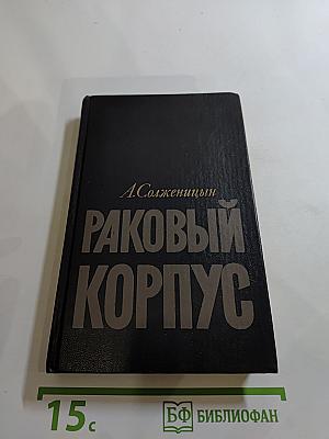 Раковый корпус