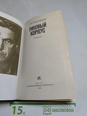 Раковый корпус