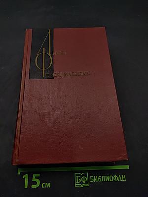 Еврей Зюсс. Собрание сочинений. Том второй