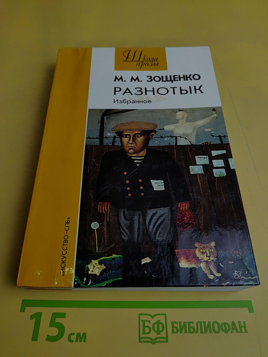 Разнотык. Избранное