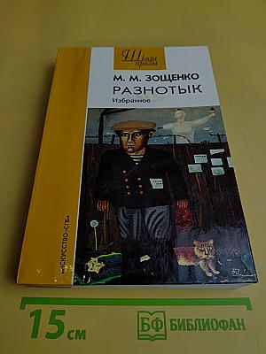 Разнотык. Избранное