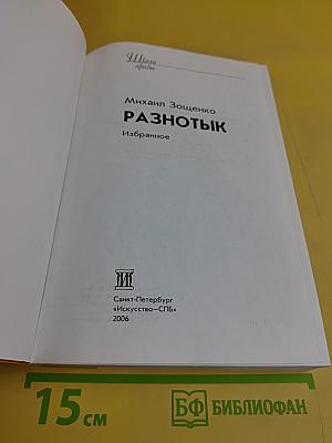Разнотык. Избранное