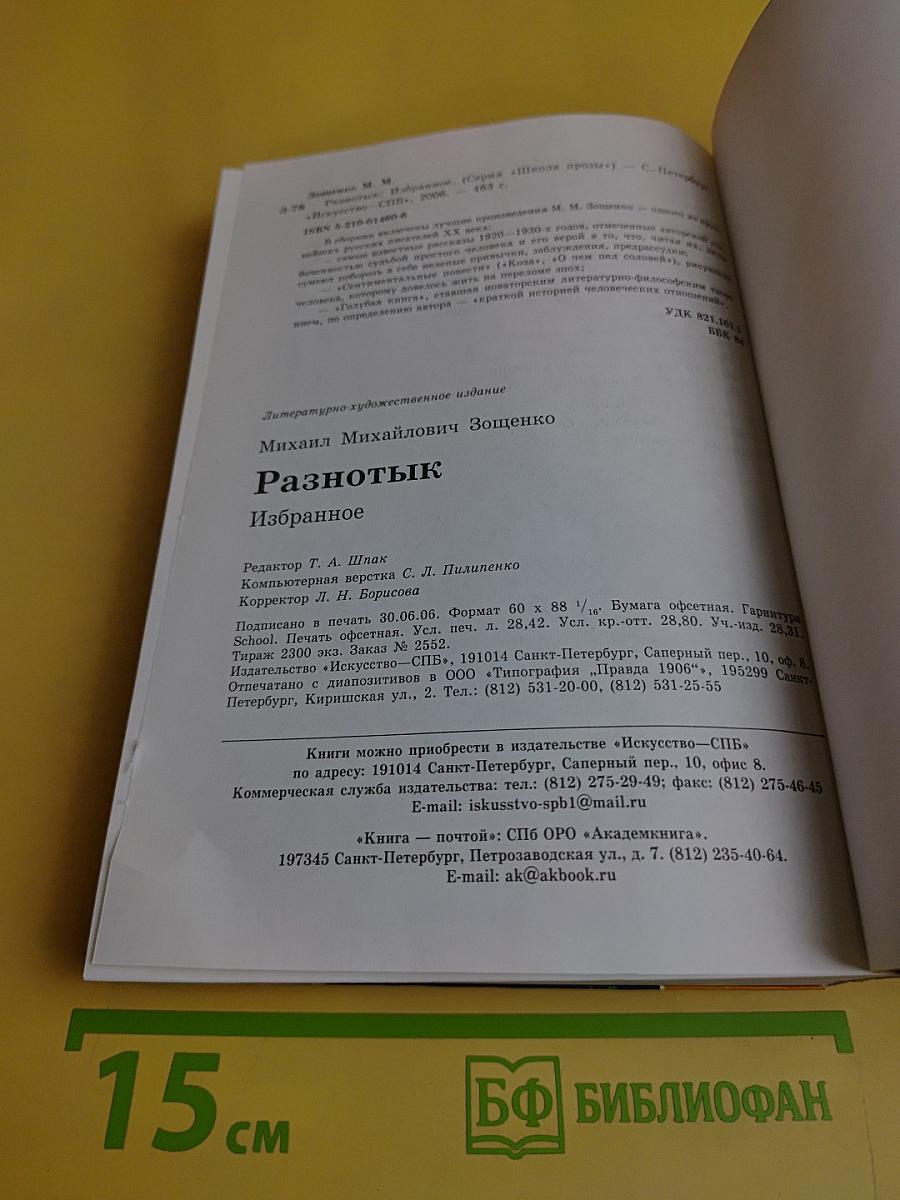 Разнотык. Избранное
