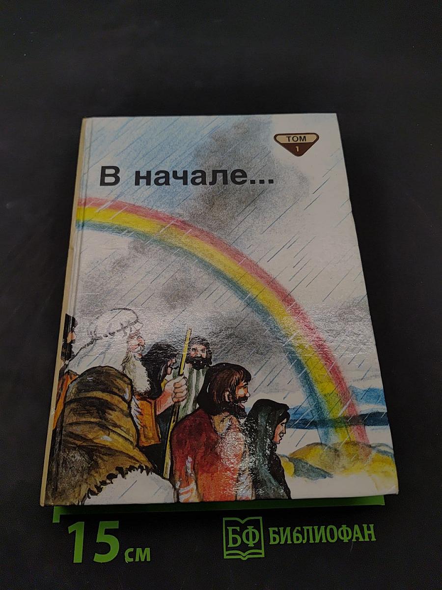 В начале... Том 1