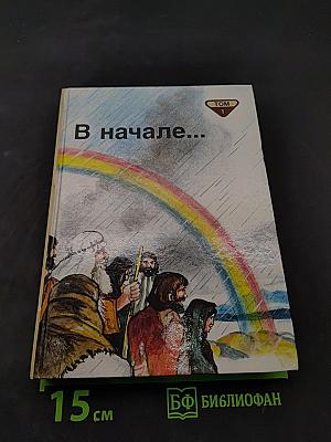 В начале... Том 1