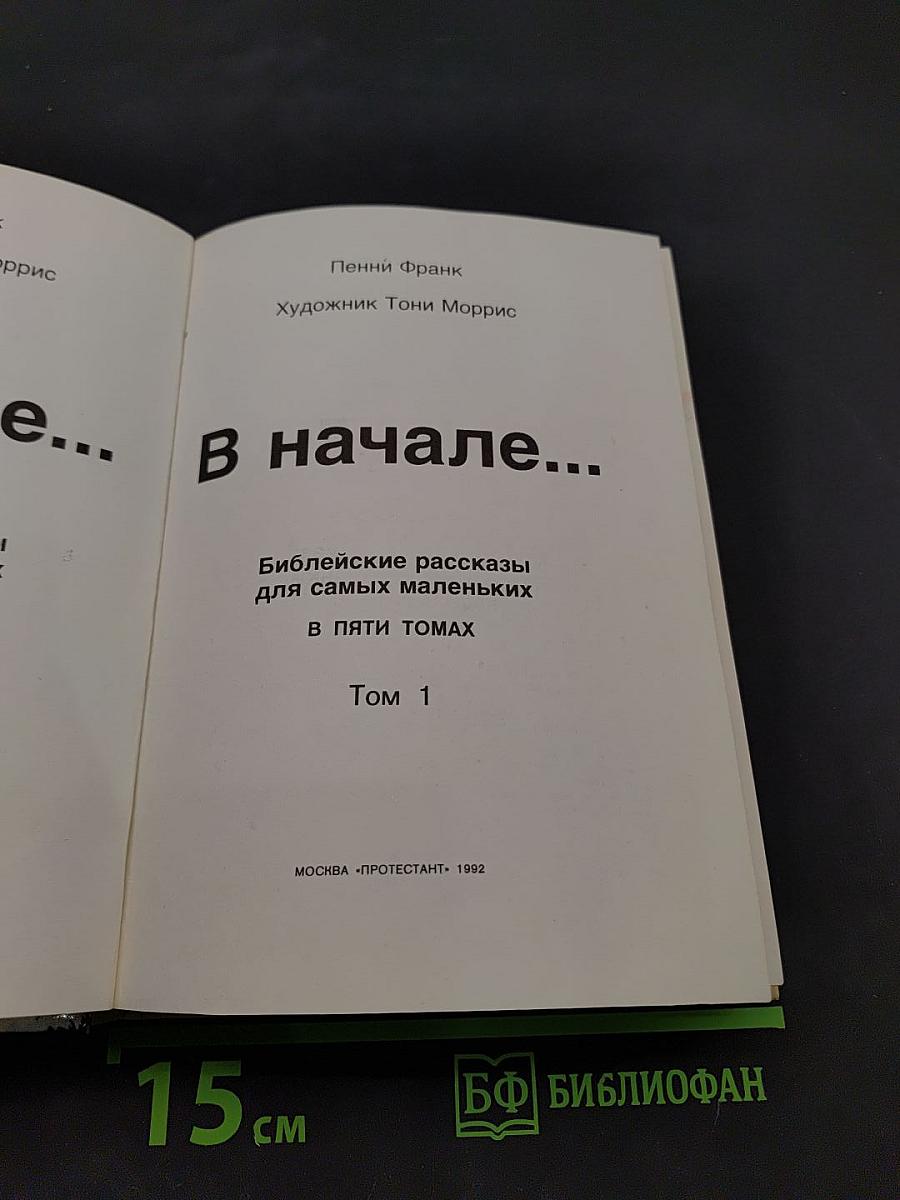 В начале... Том 1