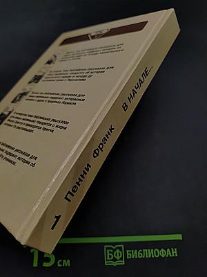 В начале... Том 1
