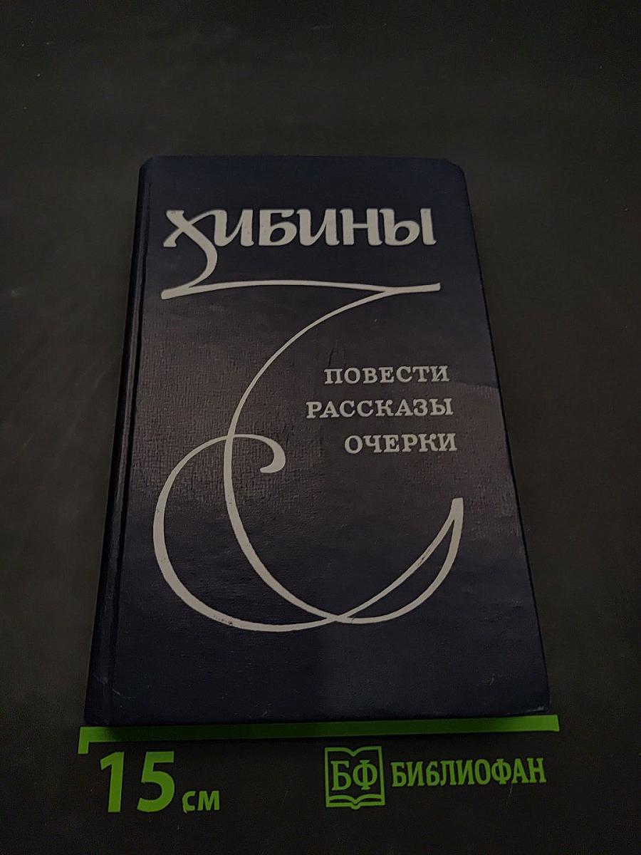 Хибины. Повести, рассказы, очерки