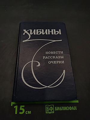 Хибины. Повести, рассказы, очерки