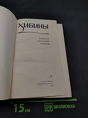 Хибины. Повести, рассказы, очерки