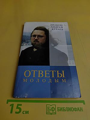 Ответы молодым