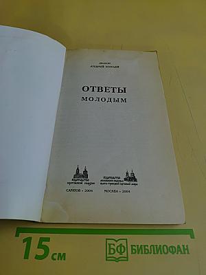 Ответы молодым