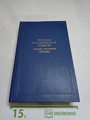 Русская историческая повесть первой половины XIX века