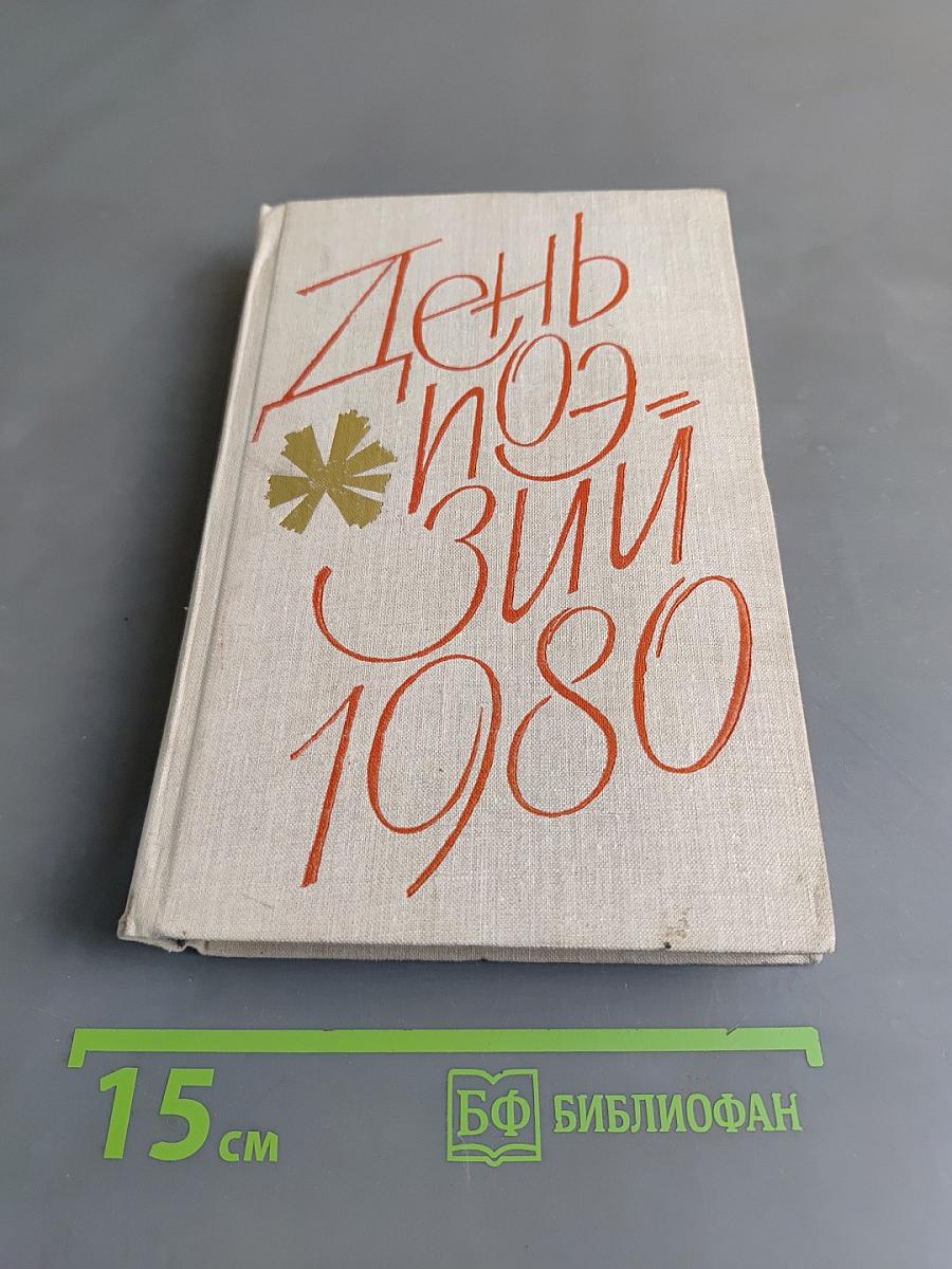 День поэзии 1980