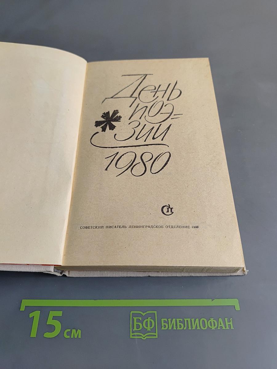 День поэзии 1980