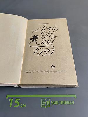 День поэзии 1980
