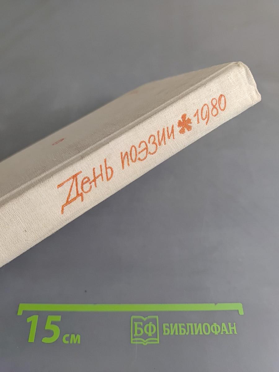День поэзии 1980