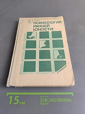 Психология ранней юности