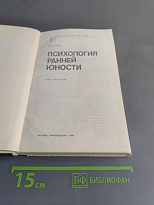 Психология ранней юности