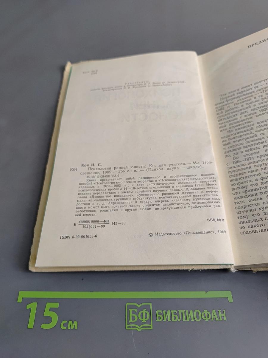 Психология ранней юности