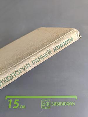 Психология ранней юности