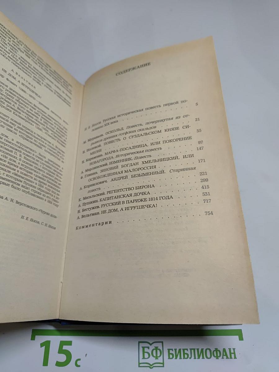 Русская историческая повесть первой половины XIX века