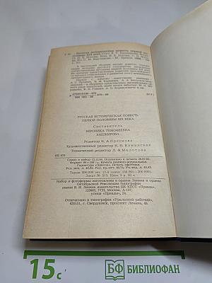 Русская историческая повесть первой половины XIX века