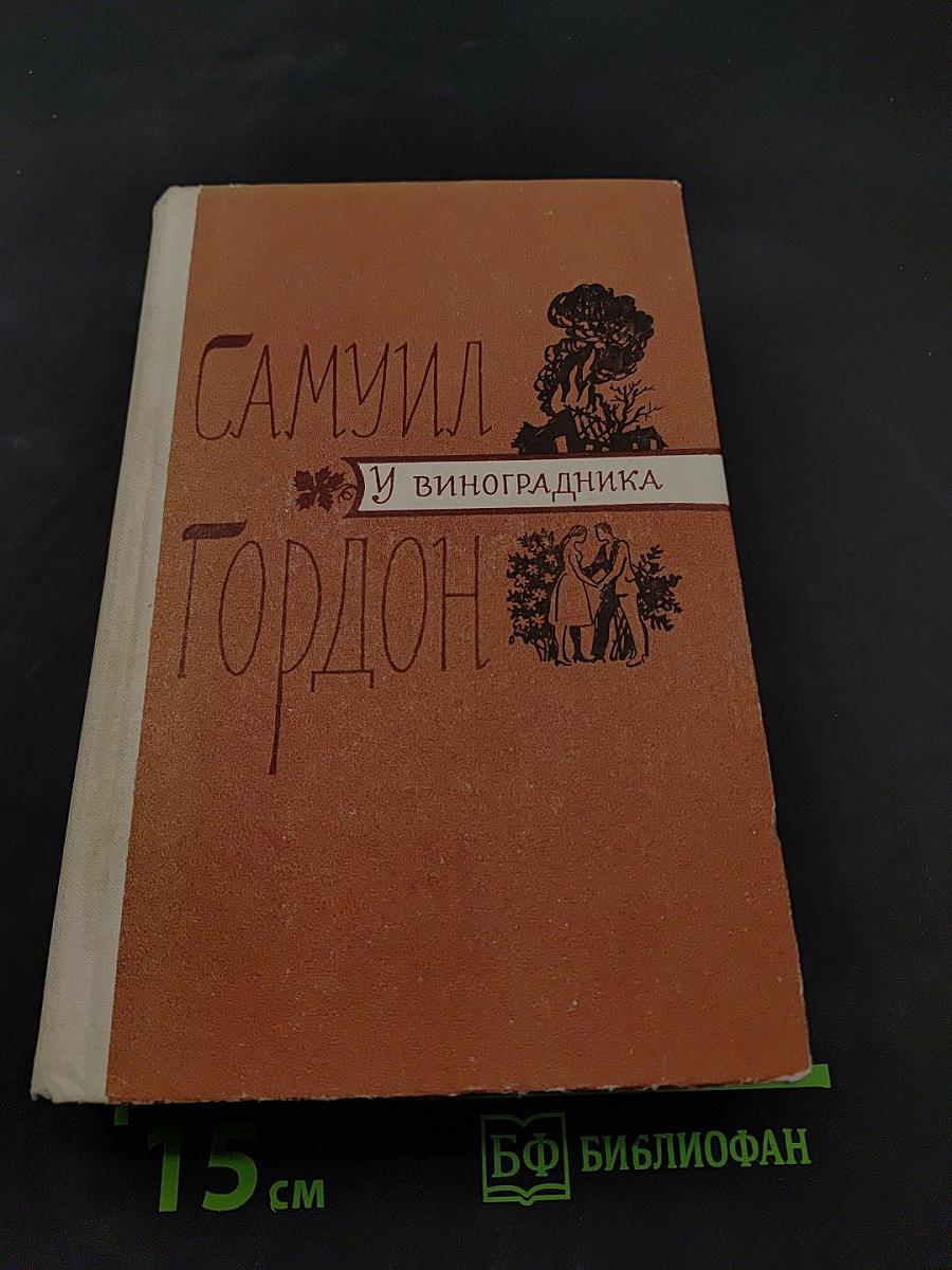 У виноградника