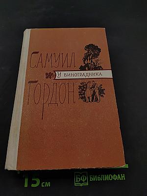 У виноградника